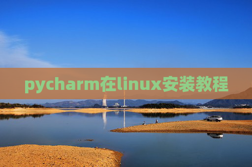 pycharm在linux安装教程 pycharm在linux安装教程